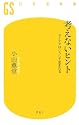 考えないヒント―アイデアはこうして生まれる (幻冬舎新書)