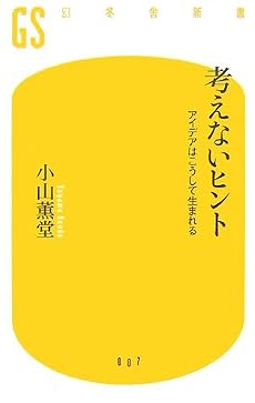 考えないヒント―アイデアはこうして生まれる (幻冬舎新書)