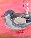 むく鳥のゆめ (ひろすけ童話絵本)