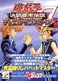 『遊☆戯☆王決闘都市伝説デュエルモンスターズ7―ゲームボーイアドバンス版 (下巻) (Vジャンプブックス―ゲームシリーズ)』の写真
