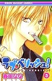 ラブ・ベリッシュ! 3 (りぼんマスコットコミックス (1718))