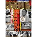 四代目稲川会総覧―新生「稲川軍団」を率いる最高幹部・直参60人 常任相談役・代表幹部・代表専務理事104人 (バンブームック)
