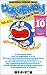 �ɥ館��� Doraemon �� Gadget cat from the future (Volume 10) Shogakukan English comics