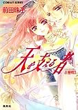 天を支える者―古戀唄〈3〉 (コバルト文庫)の画像