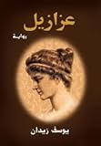 عزازيل / Azazeel