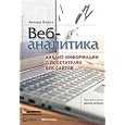 Web analytics the analysis of information from visitors to Web sites / Veb-analitika analiz informatsii o posetitelyakh veb-saytov