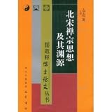 北宋禅宗思想及其淵源(中国語) (儒道釈博士論文叢書)