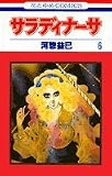 サラディナーサ (第6巻) (花とゆめCOMICS)