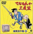 てなもんや三度笠 爆笑傑作集 Vol.4 [DVD]