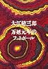 万延元年のフットボール