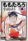 ももたろう 4 (4) (スーパー・ビジュアル・コミックス) の評価・レビュー