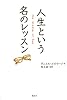 人生という名のレッスン