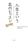 書評 人生という名のレッスン by トット