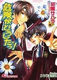 危険がどうしたっ! (白泉社花丸文庫)