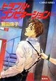 トラブル・コンビネーション〈下〉 (コバルト文庫)