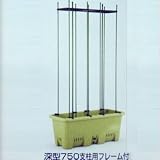 楽々菜園深型 750支柱用ﾌﾚｰﾑ付