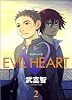 EVIL HEART 2 (ヤングジャンプコミックス)