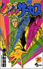からくりサーカス (14) (少年サンデーコミックス)