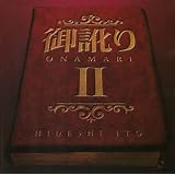 御訛りII