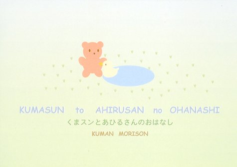 Cover image : くまスンとあひるさんのおはなし