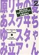 麦ちゃんのヰタ・セクスアリス 2 (YOU漫画文庫)