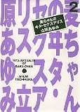 麦ちゃんのヰタ・セクスアリス 2 (YOU漫画文庫)