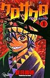 クロザクロ 1 (少年サンデーコミックス)