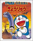 きょうりゅう (ドラえもん探検えほん)