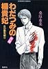 わだつみの楊貴妃(後編) 炎の蜃気楼シリーズ(12) (炎の蜃気楼シリーズ) (コバルト文庫)