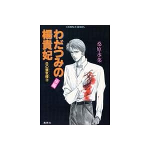 【クリックで詳細表示】炎の蜃気楼(ミラージュ)〈12〉わだつみの楊貴妃 後編 (コバルト文庫) ｜ 桑原 水菜， 東城 和実 ｜ 本 ｜ Amazon.co.jp