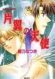 片翼の天使 ヨコハマ浪漫す (コバルト文庫)