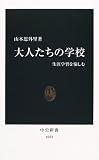 大人たちの学校―生涯学習を愉しむ (中公新書)
