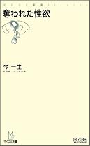 奪われた性欲 (マイコミ新書)