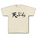 天ぷら Tシャツ
