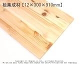 桧集成材 【12×300×910mm】<O>