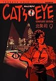 キャッツアイ 9 完全版 (9) (トクマコミックス)
