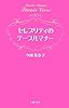 セレブリティのテーブルマナー