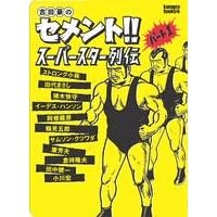 �g�c���̃Z�����g!!�X�[�p�[�X�^�[��` (kamipro book�fs)