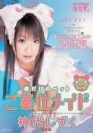 僕だけのペット ご奉仕メイド 神代しずく 完全版 [DVD]