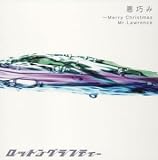 悪巧み~Merry Christmas Mr.Lawrence(single ver.)