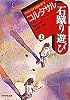 石蹴り遊び(上) (ラテンアメリカの文学) (集英社文庫)