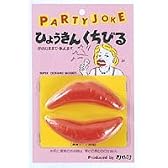 ひょうきんくちびる