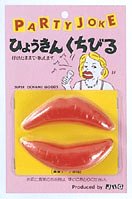 ひょうきんくちびる