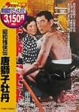 昭和残侠伝 唐獅子牡丹 [DVD]