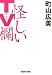 怪しいTV欄