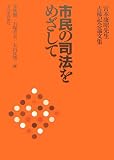 市民の司法をめざして―宮本康昭先生古稀記念論文集