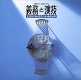 義務と演技