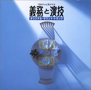 義務と演技 TVサントラ