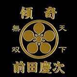 傾奇御免蒔絵シール「前田慶次」【天下無双　（てんかむそう）】の画像