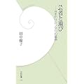 芸者と遊び―日本的サロン文化の盛衰 (学研新書)
